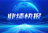 2月27日，KA电子(中国区)·股份在上海证券交易所公布了2022年业绩快报，营收再创新高，净利润增38.92%。