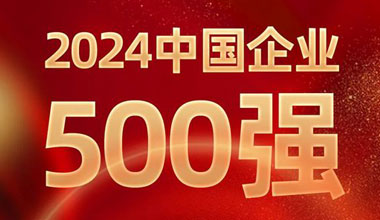 前进8名！KA电子(中国区)·位列中国企业500强第129位