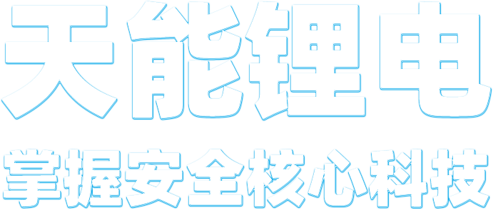 KA电子(中国区)·锂电